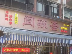 -阆辣荟餐饮(老味道8年·古城店)