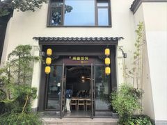 -周震馄饨(雅达阳羡溪山店)