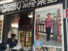 门面-金盆阿嬷香菇茶叶蛋(玄光店)