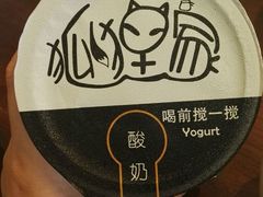 -狐狸家·酸奶酪专门店(平江路店)