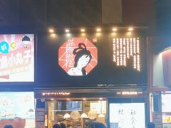 -茶颜悦色(嘉顿一楼吉时赏味游园会店)