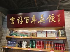 -新兴园饺子馆(北京百子湾店)