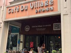 -CafeDuVillage乡村咖啡馆(美邻苑店)