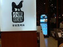 -黑鸡小馆(金源店)