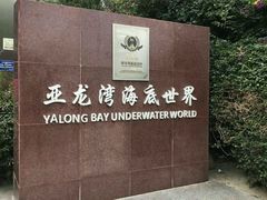 -亚龙湾海底世界