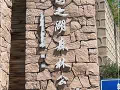 -静之湖度假区