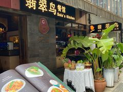-翡翠鸟精品泰国菜(北辰财富中心店)
