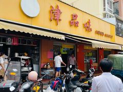 门面-津品味小吃(大学湾店)