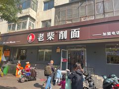 -老柴削面(向阳里店)