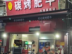 门面-旺记碳烤肥牛(总店)