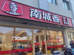 -南城香·饭香串香馄饨香(花园北路店)
