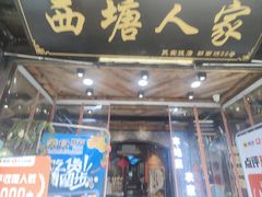 -西塘人家•黑金冠本地好店