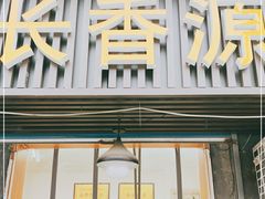 门面-长香源葫芦头梆梆肉(兴隆巷店)