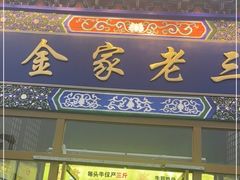 门面-金家老三饭庄(常营店)