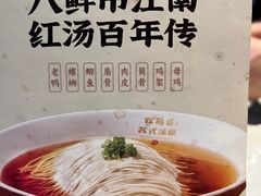 -松鹤面馆·古法焖肉面(观前店)