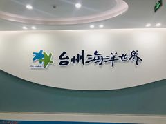-台州海洋世界