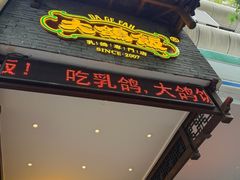 -大鸽饭(动物园店)