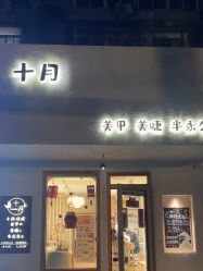 -十月October美甲·美睫