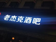 -老杰克酒吧
