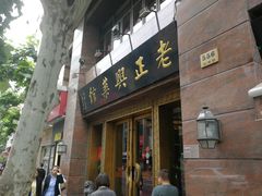 门面-老正兴菜馆(福州路店)