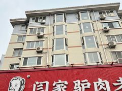 -闫家驴肉老店(华电一校店)