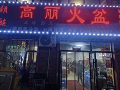 -朝族高丽火盆(长白山总店)