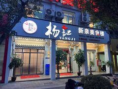 -杨记新泉美食