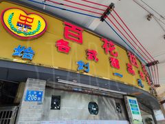 -百花传统甜品店(原址店)