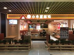 门面-小木屋拌饭(沈阳中街大悦城店)