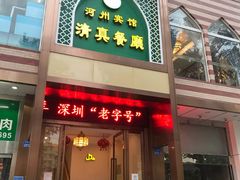 门面-河州宾馆清真餐厅(文锦南路店)