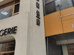门面-那家面包房(珠江路店)