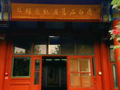 -齐白石旧居纪念馆