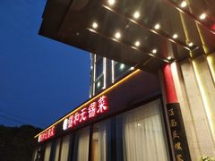 门面-锡和无锡菜(景丽苑店)