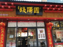 -钱汤圆(清源大道店)