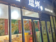 -逗烤·轻烧烤(福田店)