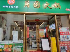 -月圆火锅(宁海东路二店)