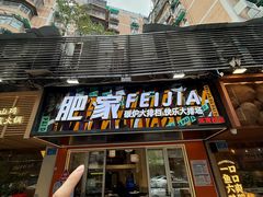 -肥家大排档(天河体育西店)