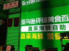 -亚马逊海鲜自助(梅溪湖步步高店)