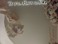 -PARFUM FLORAL花境法餐(南京首店)