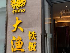 -大渔铁板烧(花园道店)