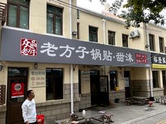 -众品老方子锅贴甜沫(李村店)