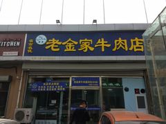 门面-清真·老金家牛肉店(会展路店)