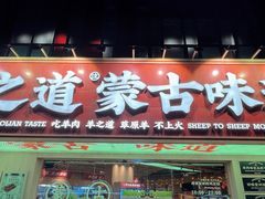门面-羊之道草原味道清真餐厅(番禺店)