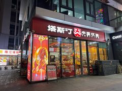 -塔斯汀中国汉堡(青浦宝龙广场店)