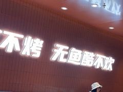 -鱼酷活鱼烤鱼(沈阳大悦城店)