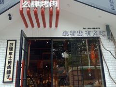 门面-么肆烤肉·中式自助·烤肉大排档(街道口季佳PAI店)