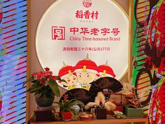 -稻香村(观前街店)