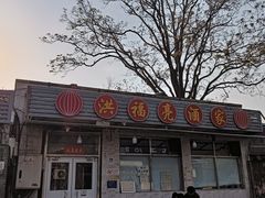-洪福亮酒家(南草厂街店)