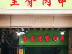门面-豪香里脊肉串(大中路店)