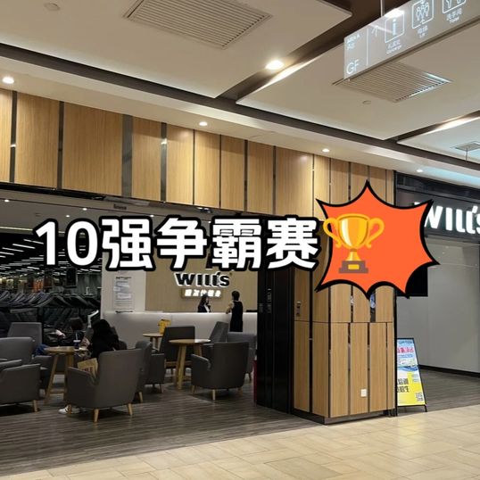 🔥上海威尔士健身终于进入10强争霸赛🏆